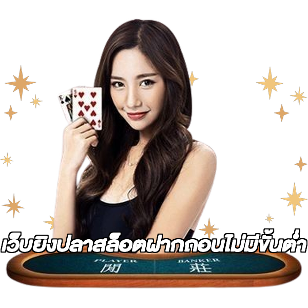 เว็บยิงปลาสล็อตฝากถอนไม่มีขั้นต่ํา