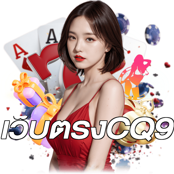 เว็บตรงCQ9