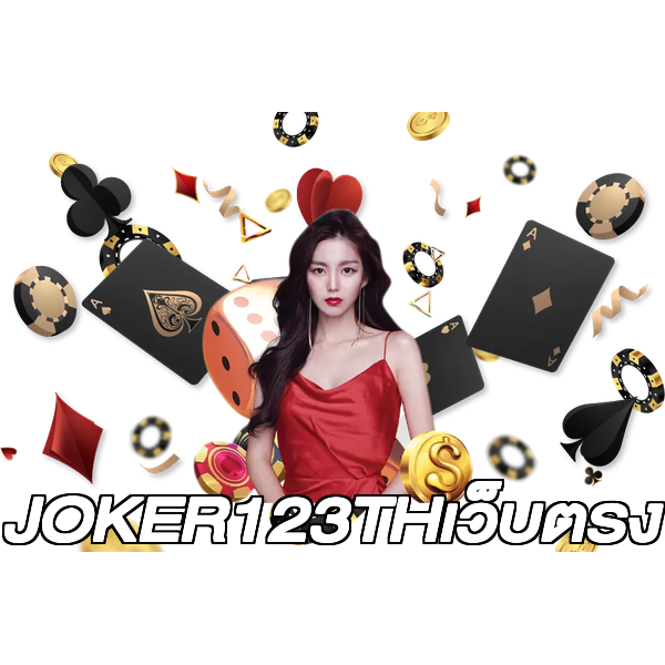 JOKER123THเว็บตรง