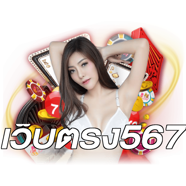 เว็บตรง567