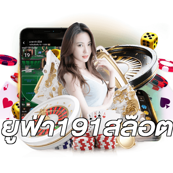 ยูฟ่า191สล็อต