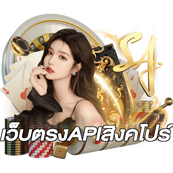 เว็บตรงAPIสิงคโปร์
