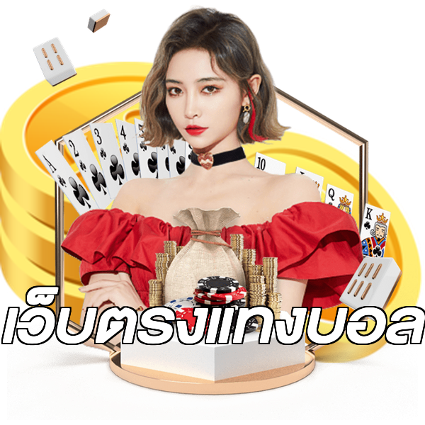 เว็บตรงแทงบอล