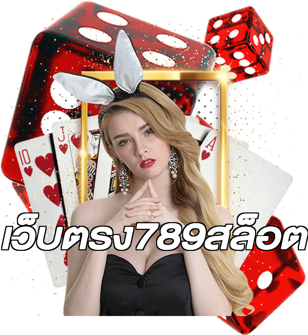 เว็บตรง789สล็อต