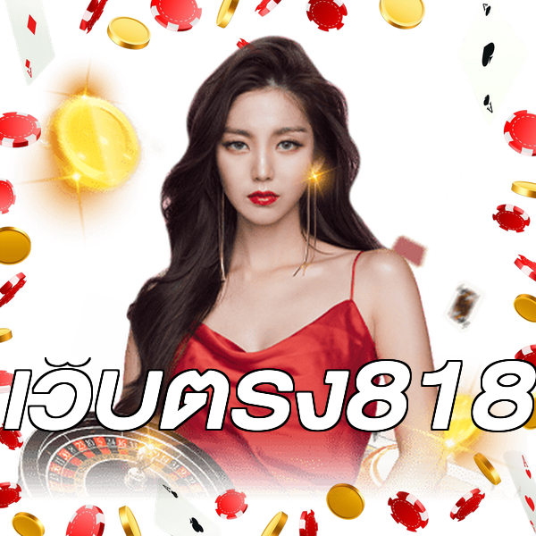 เว็บตรง818