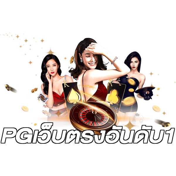 PGเว็บตรงอันดับ1