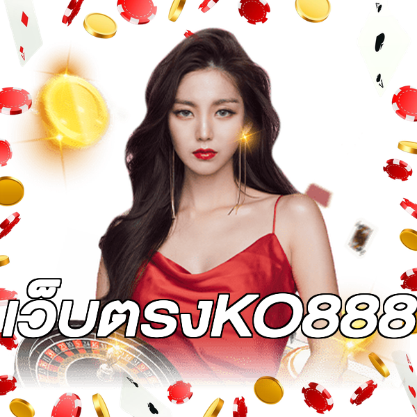 เว็บตรงKO888