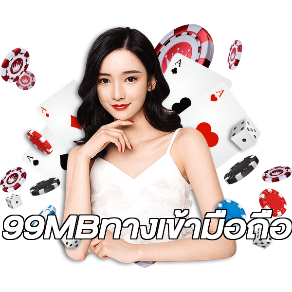 99MBทางเข้ามือถือ