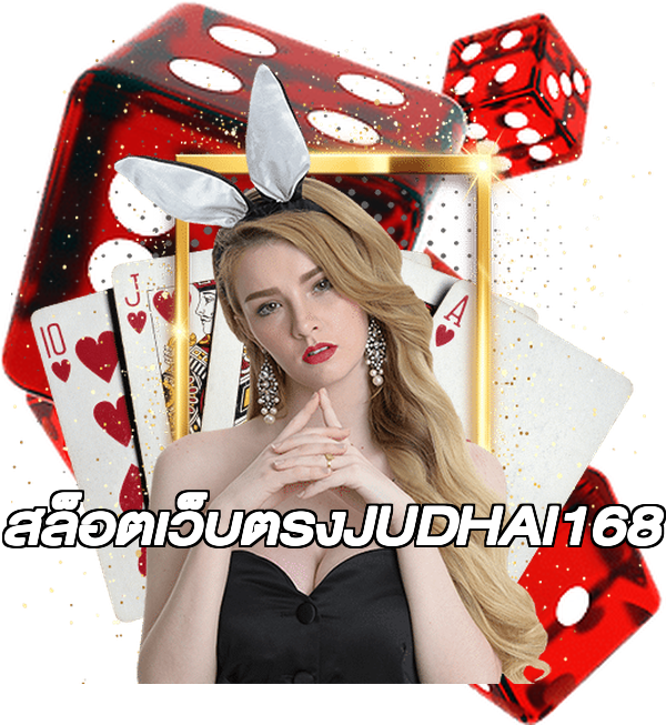 สล็อตเว็บตรงJUDHAI168