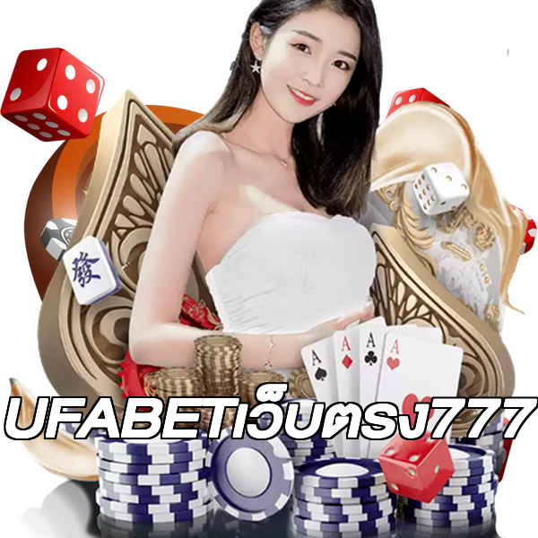 UFABETเว็บตรง777
