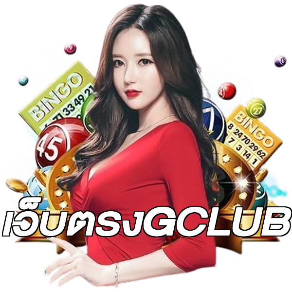 เว็บตรงGCLUB