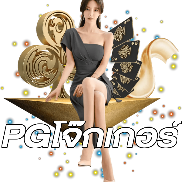 PGโจ๊กเกอร์