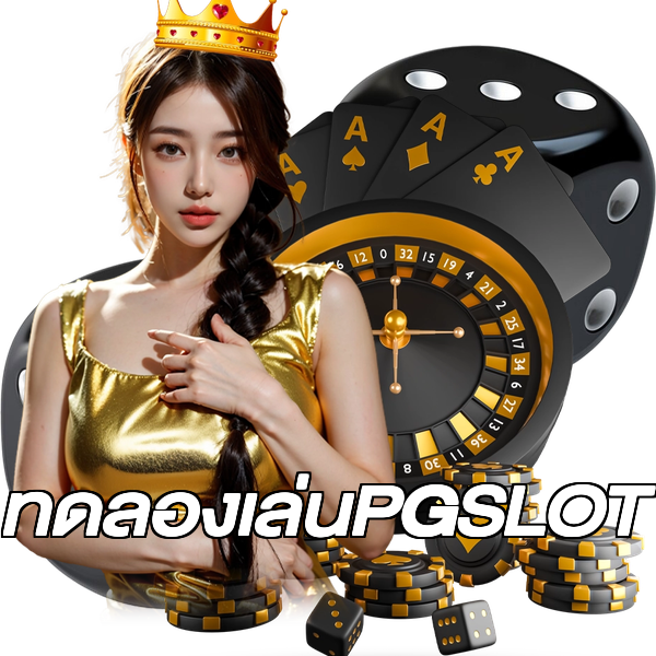 ทดลองเล่นPGSLOT