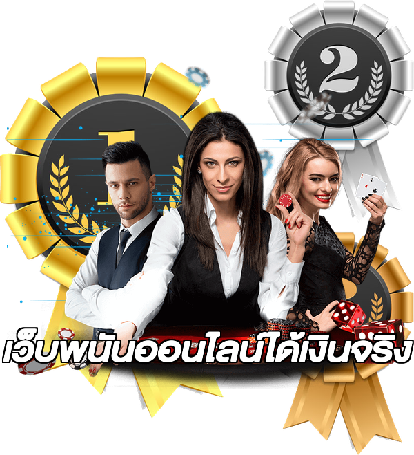 เว็บพนันออนไลน์ได้เงินจริง
