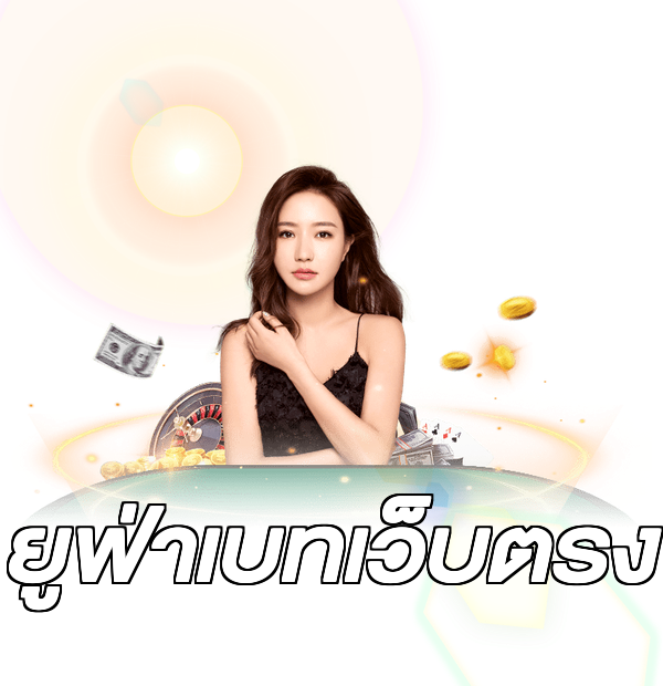 ยูฟ่าเบทเว็บตรง