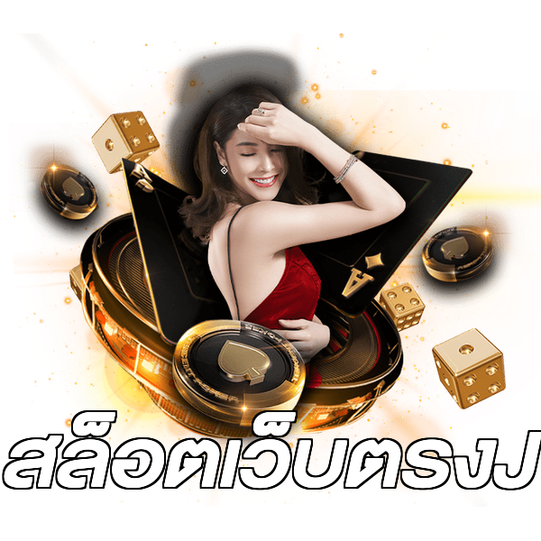 สล็อตเว็บตรงJ