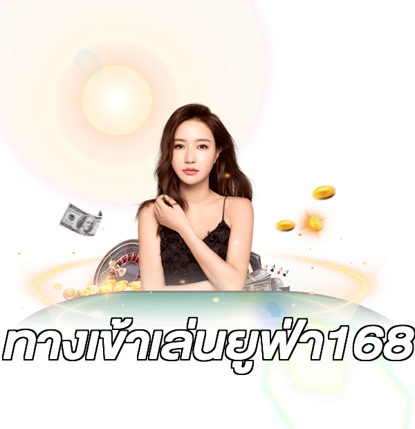 ทางเข้าเล่นยูฟ่า168