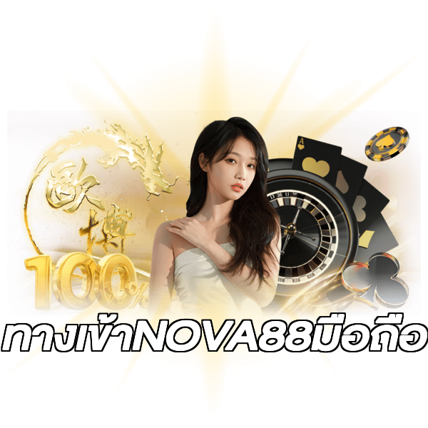 ทางเข้าNOVA88มือถือ