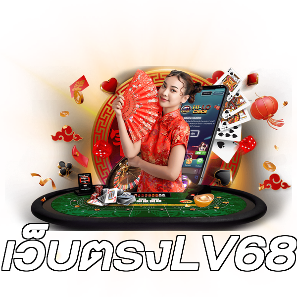 เว็บตรงLV68