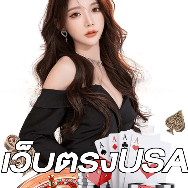 เว็บตรงUSA