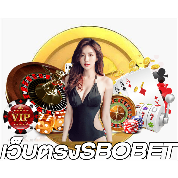 เว็บตรงSBOBET
