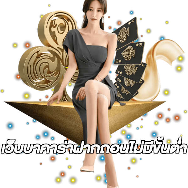 เว็บบาคาร่าฝากถอนไม่มีขั้นต่ํา