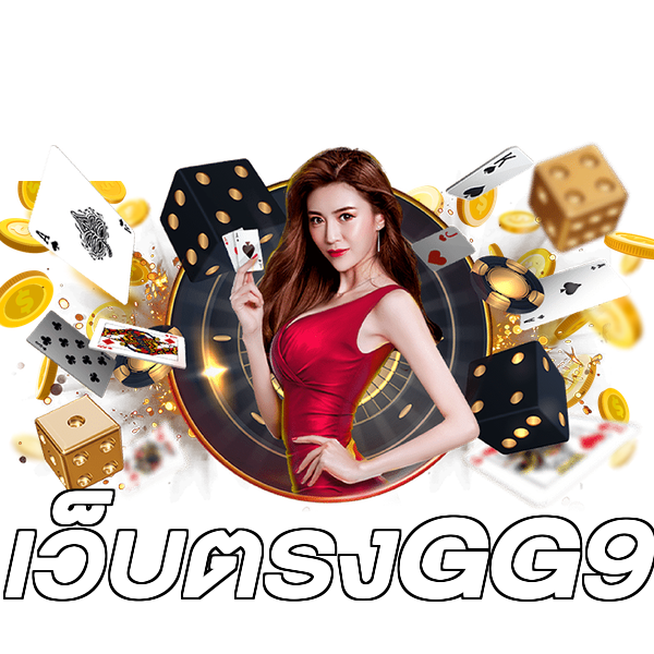เว็บตรงGG9