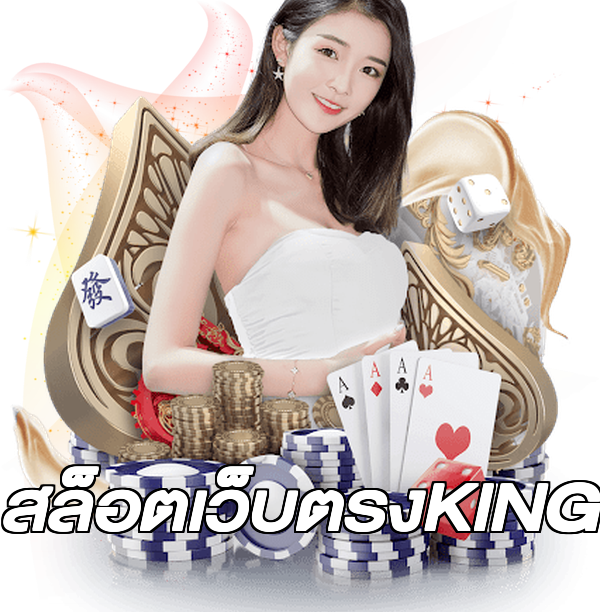 สล็อตเว็บตรงKING