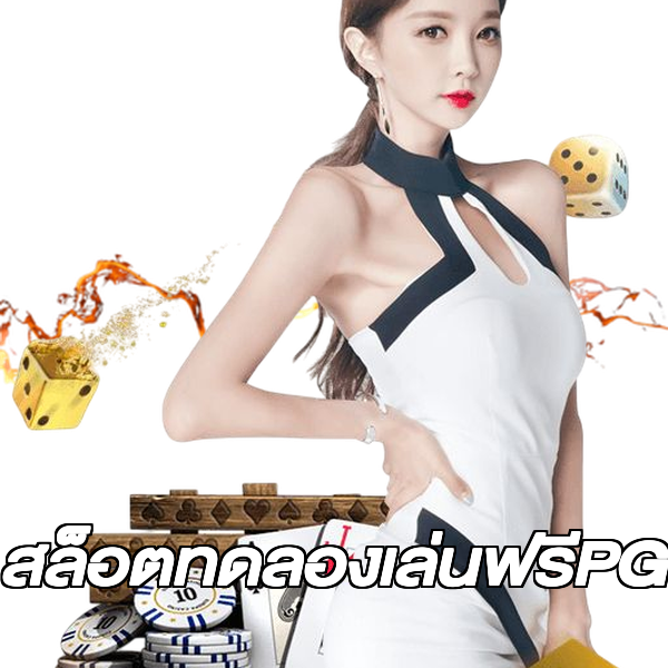 สล็อตทดลองเล่นฟรีPG