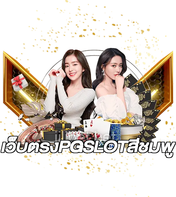 เว็บตรงPGSLOTสีชมพู