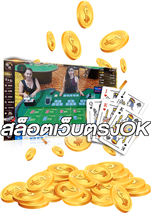สล็อตเว็บตรงOK