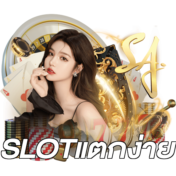 SLOTแตกง่าย